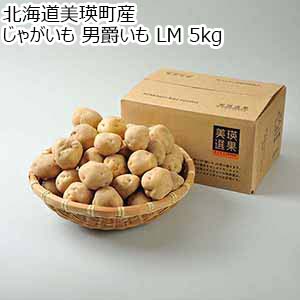 北海道美瑛町産 じゃがいも 男爵いも LM 5kg【お届け期間：1月10日〜1月31日】【お買い得セール12月】