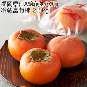 福岡県(JA筑前あさくら) 冷蔵富有柿 2.5kg【お届け期間：1月6日〜1月31日】【お買い得セール12月】