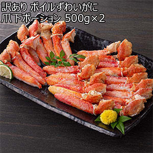 【年内お届け】訳あり ボイルずわいがに爪下ポーション 500g×2【お買い得セール12月】