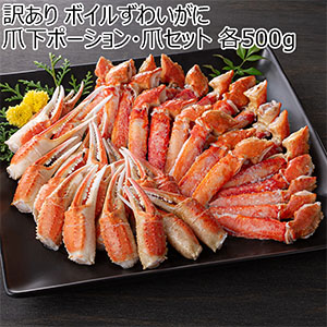 【年内お届け】訳あり ボイルずわいがに爪下ポーション・爪セット 各500g【お買い得セール12月】
