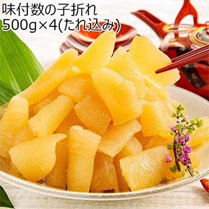 【年内お届け】味付数の子折れ 500g×4(たれ込み)【お買い得セール12月】
