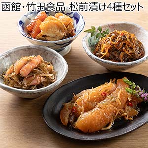 【年内お届け】函館・竹田食品 松前漬4種セット【お買い得セール12月】