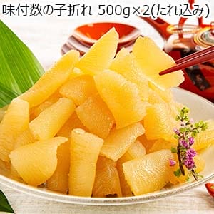 【年内お届け】味付数の子折れ 500g×2(たれ込み)【お買い得セール12月】