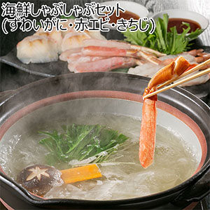 【年内お届け】海鮮しゃぶしゃぶセット (ずわいがに・赤エビ・きちじ)【お買い得セール12月】