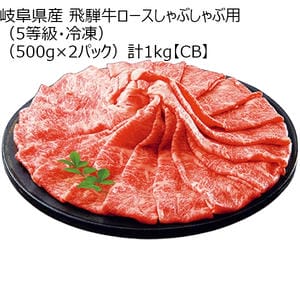 岐阜県産 飛騨牛ロースしゃぶしゃぶ用(5等級・冷凍)(500g×2パック)計1kg【CB】