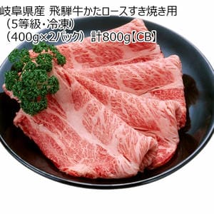 岐阜県産 飛騨牛かたロースすき焼き用(5等級・冷凍)(400g×2パック)計800g【CB】