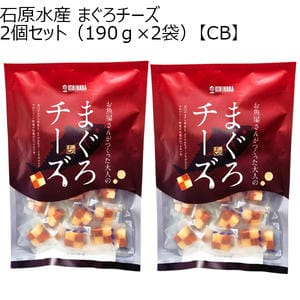 石原水産 まぐろチーズ2個セット(190g×2袋)【CB】