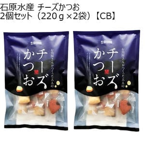 石原水産 チーズかつお2個セット(220g×2袋)【CB】