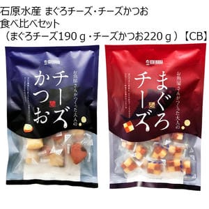 石原水産 まぐろチーズ・チーズかつお食べ比べセット(まぐろチーズ190g・チーズかつお220g)【CB】