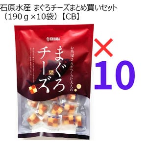 石原水産 まぐろチーズまとめ買いセット(190g×10袋)【CB】