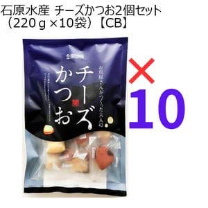 石原水産 チーズかつおまとめ買いセット(220ｇ×10袋)【CB】