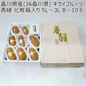 香川県産(JA香川県) キウイフルーツ 香緑 化粧箱入り 5L〜3L 8〜10玉【限定50点】【お届け期間：1月5日〜1月30日】【おいしいお取り寄せ】