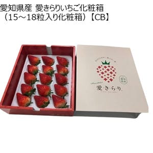 愛知県産 愛きらりいちご化粧箱(15〜18粒入り化粧箱)【CB】