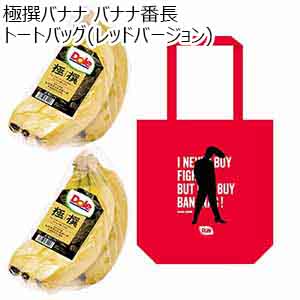極撰バナナ バナナ番長 トートバッグ(レッドバージョン)【お届け期間：1月20日〜1月31日】【初売り】