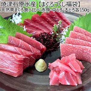 【まぐろづくし福袋】天然南まぐろ食べ比べ (赤身・中とろ・大とろ各150g)【お届け期間：1月10日〜1月22日】[YMO-1]【初売り】