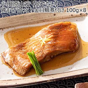 【めでたい】骨までパクっと！金目鯛煮付け 100g×8【お届け期間：1月10日〜1月22日】【初売り】
