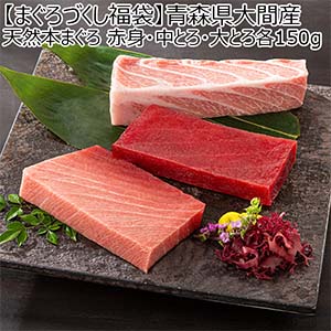【まぐろづくし福袋】青森県大間産 天然本まぐろ (赤身・中とろ・大とろ各150g)【お届け期間：1月10日〜1月22日】【初売り】