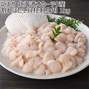 訳あり 北海道オホーツク産 割れほたて貝柱刺身用 1kg【お届け期間：1月10日〜1月22日】【初売り】