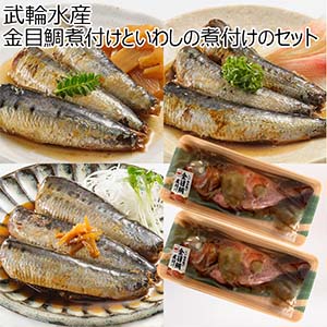 金目鯛煮付けといわしの煮付けのセット【お届け期間：1月10日〜1月22日】【初売り】