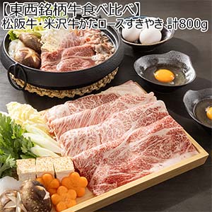 【東西銘柄牛食べ比べ】松阪牛・米沢牛かたロースすきやき 計800g【お届け期間：1月10日〜1月22日】【初売り】