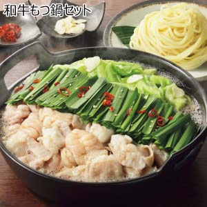 和牛もつ鍋セット【鍋まつり】【おいしいお取り寄せ】