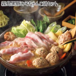 霧島黒豚みそちゃんこ鍋セット【鍋まつり】【おいしいお取り寄せ】