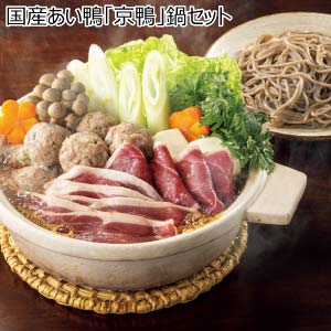 国産あい鴨「京鴨」鍋セット【鍋まつり】【おいしいお取り寄せ】