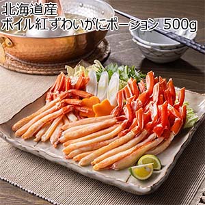 北海道産 ボイル紅ずわいがにポーション 500g【鍋まつり】【おいしいお取り寄せ】