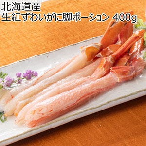 北海道産 生紅ずわいがに脚ポーション 400g【鍋まつり】【おいしいお取り寄せ】