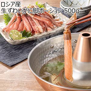 ロシア産 生ずわいがに脚ポーション 500g【鍋まつり】【おいしいお取り寄せ】