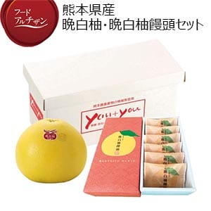 熊本県産 晩白柚・晩白柚饅頭セット【限定500点】【お届け期間：1月13日〜2月15日】【フードアルチザン】