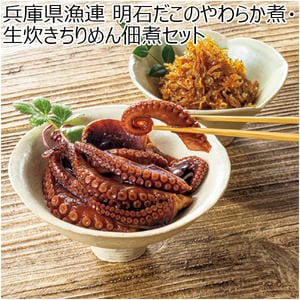 兵庫県漁連 明石だこのやわらか煮・生炊きちりめん佃煮セット【NN】