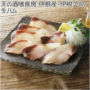 天の酒喰食房 伊根産・伊根ブリの生ハム【NN】