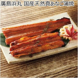 廣島浜丸 国産天然真あなご蒲焼【NN】