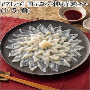 ヤマモ水産 国産真ふぐ刺身満足セット(4〜5人前)【NN】
