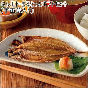 キシモト まるとっとギフトセット(宇宙食入り)【NN】
