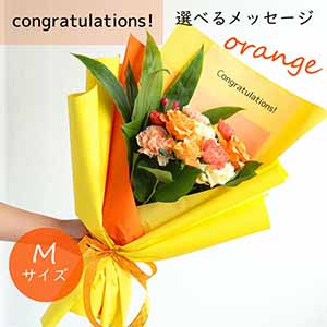 フラメッセブーケM(オレンジ)コングラッツ【花】【年間ギフト】