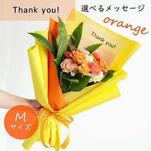 フラメッセブーケM(オレンジ)サンキュー【花】【年間ギフト】