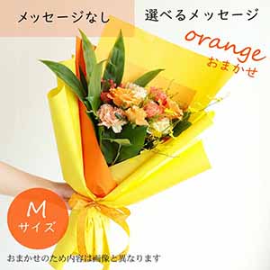 フラメッセブーケM(おまかせオレンジ)【花】【年間ギフト】