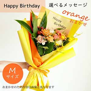フラメッセブーケM(おまかせオレンジ)バースデー【花】【年間ギフト】