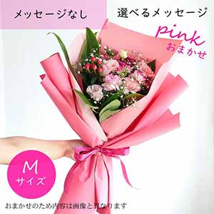 フラメッセブーケM(おまかせピンク)【花】【年間ギフト】