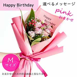 フラメッセブーケM(おまかせピンク)バースデー【花】【年間ギフト】