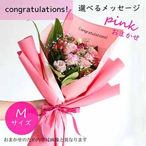 フラメッセブーケM(おまかせピンク)コングラッツ【花】【年間ギフト】