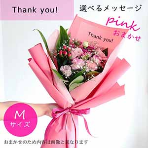 フラメッセブーケM(おまかせピンク)サンキュー【花】【年間ギフト】
