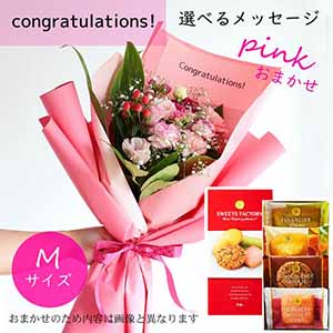 フラメッセブーケM(おまかせピンク)コングラッツお菓子セット【花】【年間ギフト】