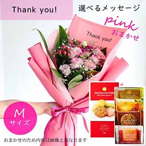 フラメッセブーケM(おまかせピンク)サンキューお菓子セット【花】【年間ギフト】