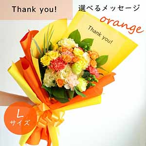 フラメッセブーケL(オレンジ)サンキュー【花】【年間ギフト】