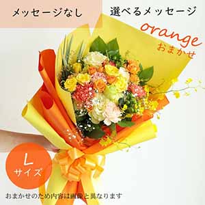 フラメッセブーケL(おまかせオレンジ)【花】【年間ギフト】