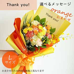 フラメッセブーケL(おまかせオレンジ)サンキュー【花】【年間ギフト】