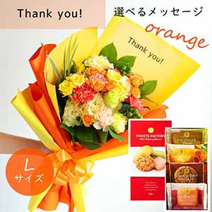 フラメッセブーケL(オレンジ)サンキューお菓子セット【花】【年間ギフト】